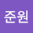 @박준원-h4g