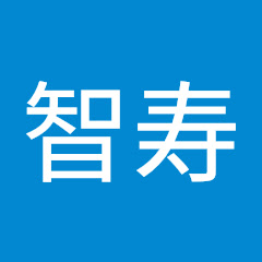 海老原智寿