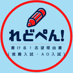 れどぺん!志望理由書メンター【大学入試】アイコン画像