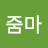 @줌마-b7m
