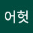 @어헛-k4r
