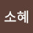 @최소혜-m7m