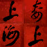 vZBuYhnA47Y-channel-avatar-Shanghai Jazz (R) Restaurant & Jazz Club