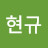 @현규이-t5l