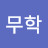 @무학-q2r