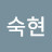 @송숙현-b6b