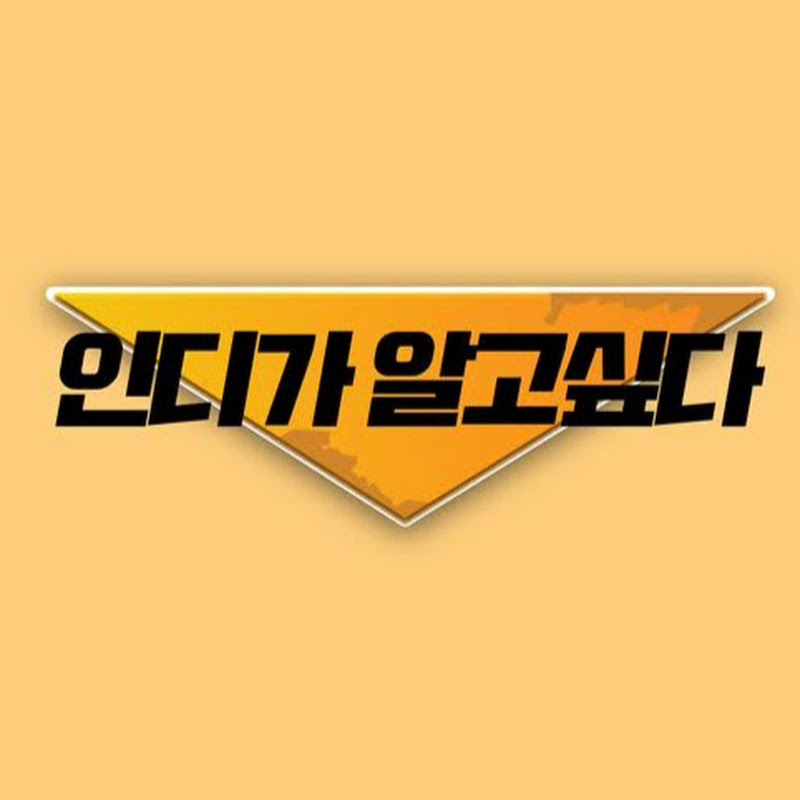 인디가 알고싶다In-Die