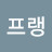 @0220프랭