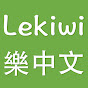 Lekiwi Chinese
