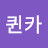 @로맨스퀸카