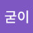@굳이-b1q
