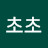 @초초-o7k
