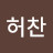 @허찬허찬
