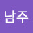 @김남주-l8t