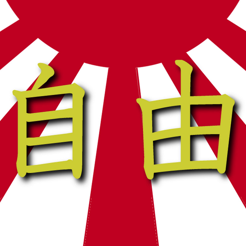 自由の声6
