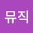 @뮤직-r8g