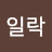 @라일락-l1t