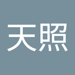 大神天照