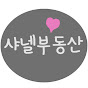 샤넬부동산