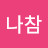 @나참-i4n