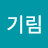 @신기림-c5h