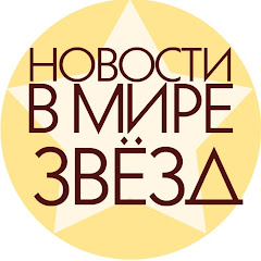 Channel thumbnail for Новости в Мире звёзд