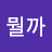 @뭘까-e6o