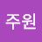 @박주원-z5i