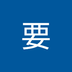 神崎要