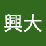EGkz-OkO2Q4-channel-avatar-興大計資中心