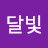 @파란달빛