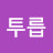 @투릅-i2b