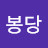 @봉당-i8b