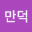 @만덕-43