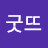 @굿뜨-e6f