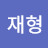 @박재형-b6k