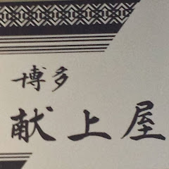 博多献上アイコン画像