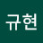 @한규현-z7n