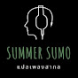 Summer Sumo