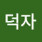 @이덕자-r8h
