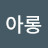 @안아롱-l3z