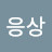@이응상-g3s