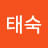 @문태숙-u9m