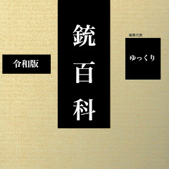 銃百科アイコン画像