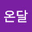 @온달-w9x
