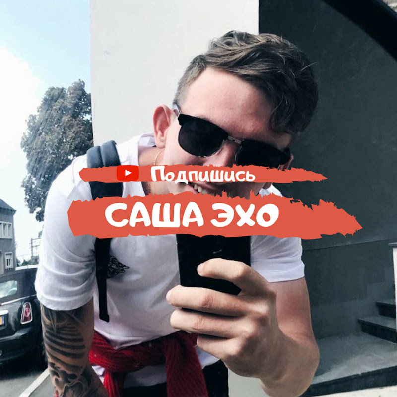 Саша Эхо Logo