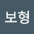 @이보형-j4f
