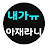 @아재라니-i5y