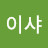 @브이샤