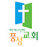 풍성교회_Poongsung Presbyterian Church